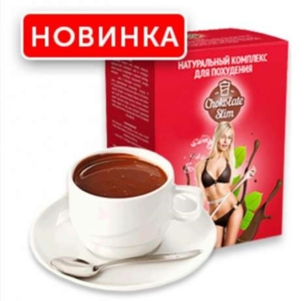 Шоколад Слим (Chocolate Slim) озиш учун Каршида - Изображение #2, Объявление #1652044
